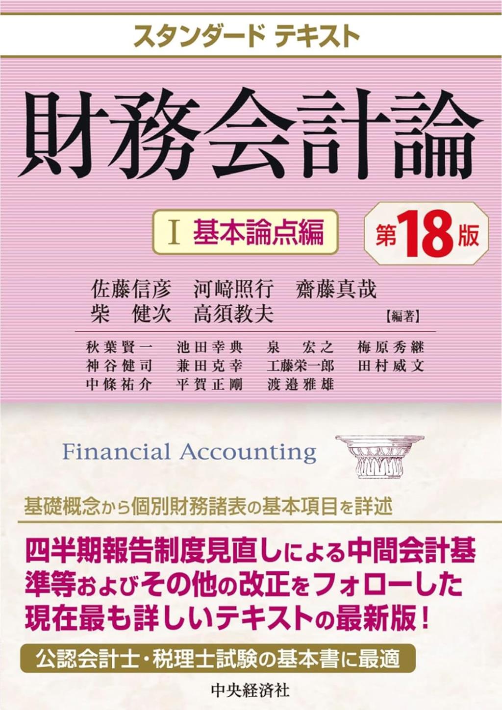 スタンダードテキスト　財務会計論Ⅰ〔第18版〕