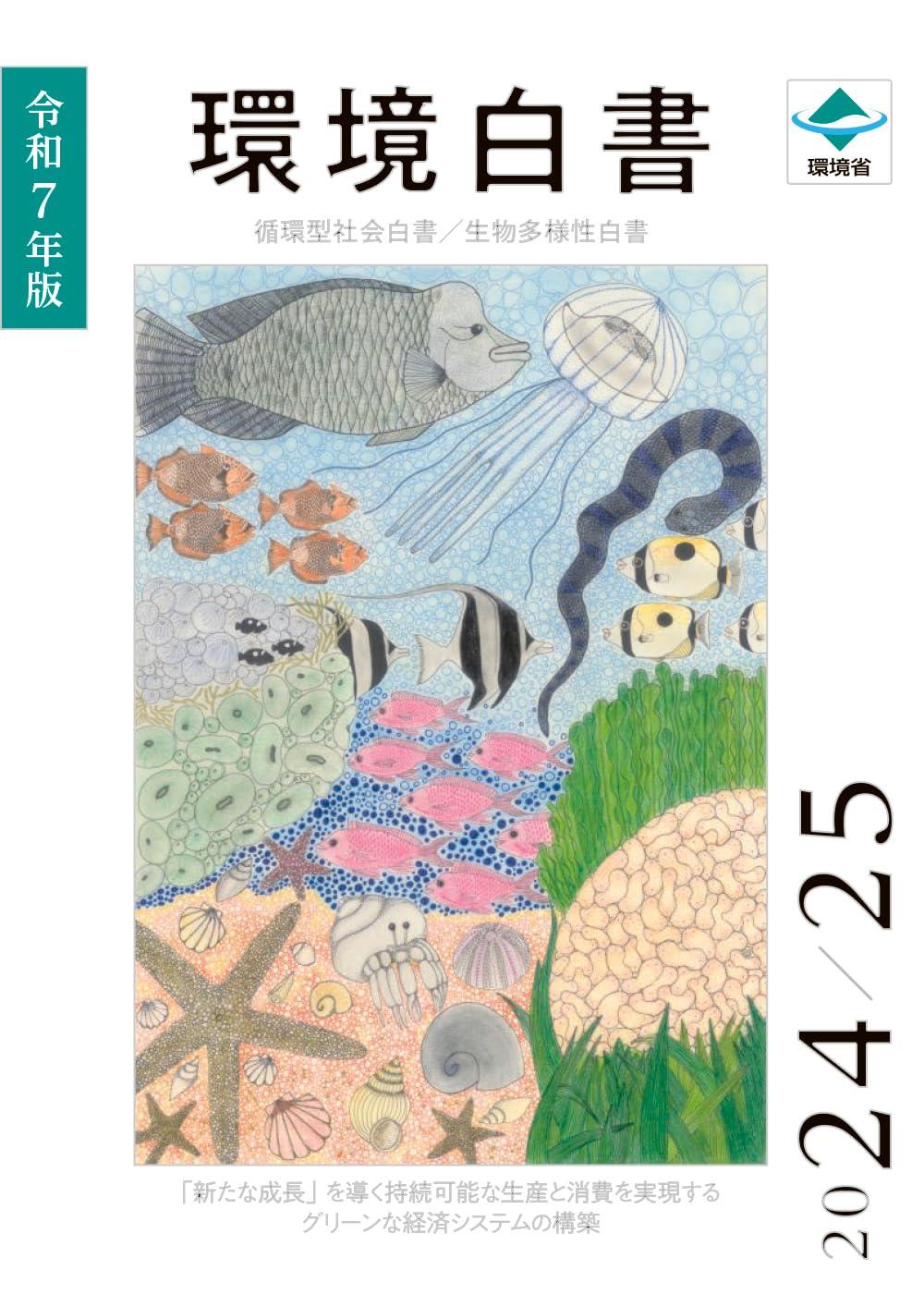 環境白書　循環型社会白書／生物多様性白書　令和7年版