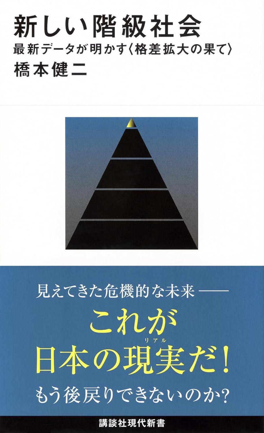 新しい階級社会