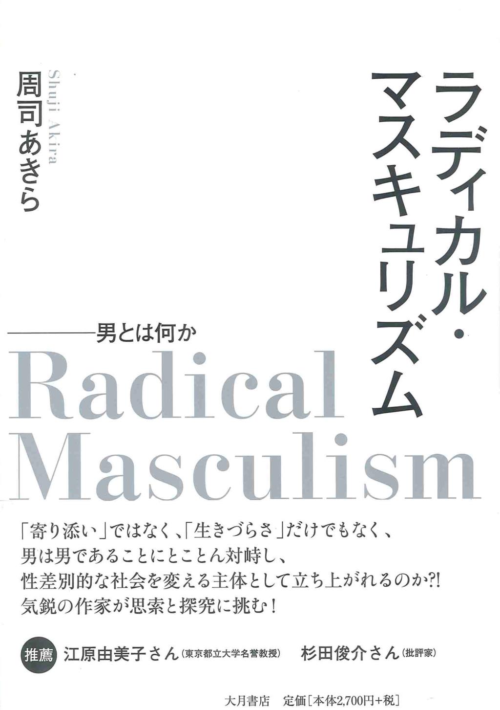 ラディカル・マスキュリズム