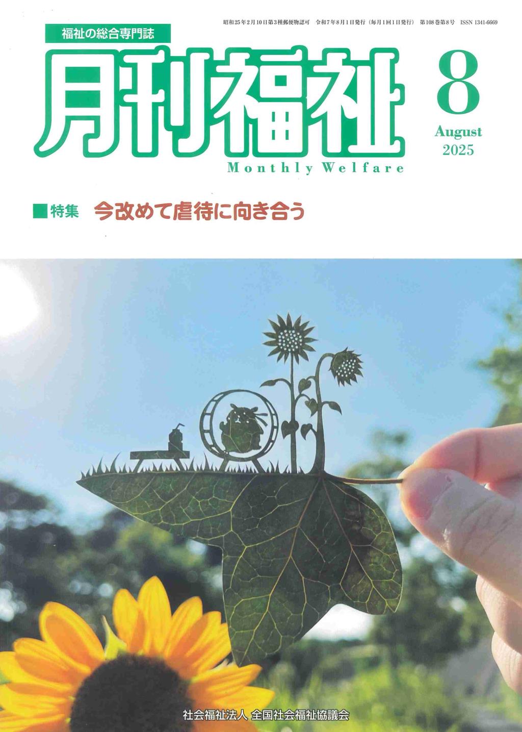 月刊福祉 2025年8月号 第108巻 第8号