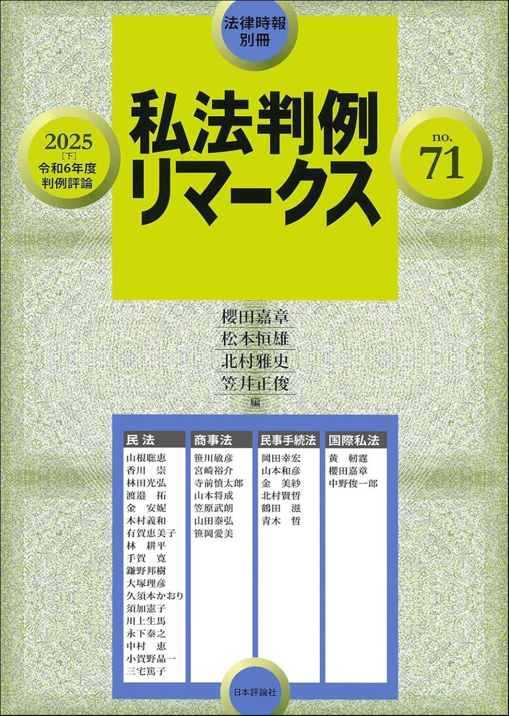 私法判例リマークス 第71号