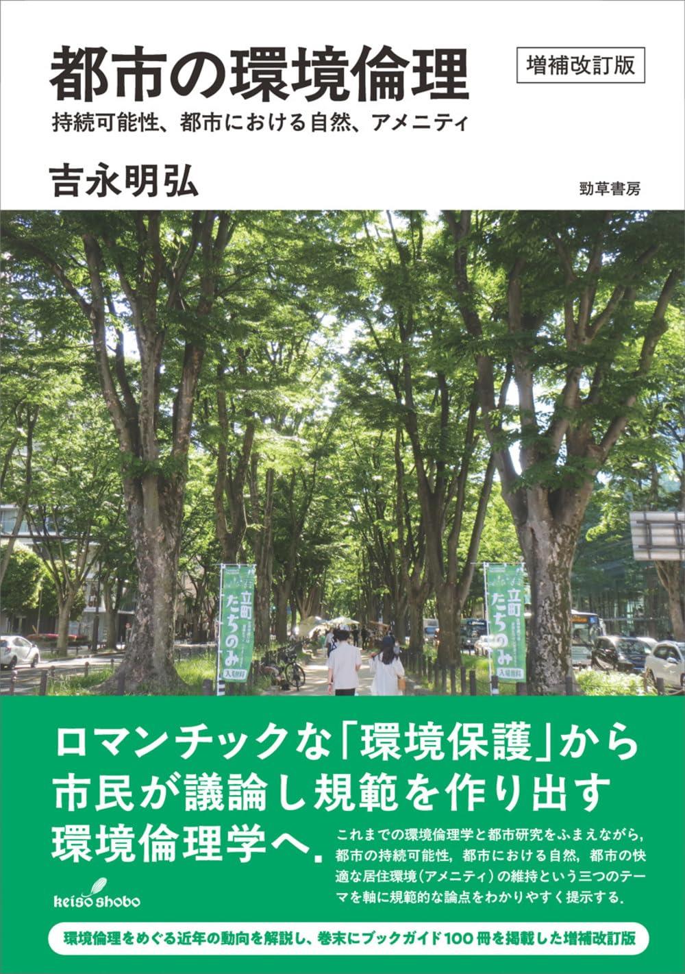 都市の環境倫理〔増補改訂版〕