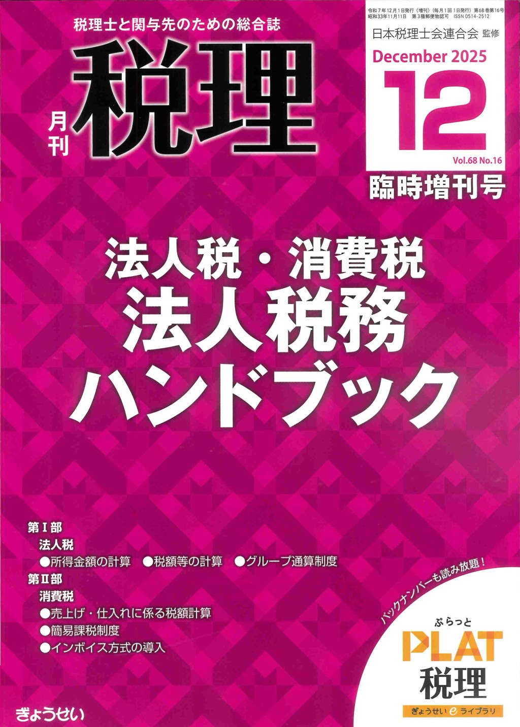 月刊　税理　2025年12月臨時増刊号（第68巻第16号）