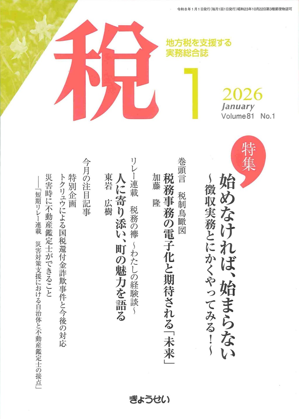 税 2026年1月号 Volume.81 No.1