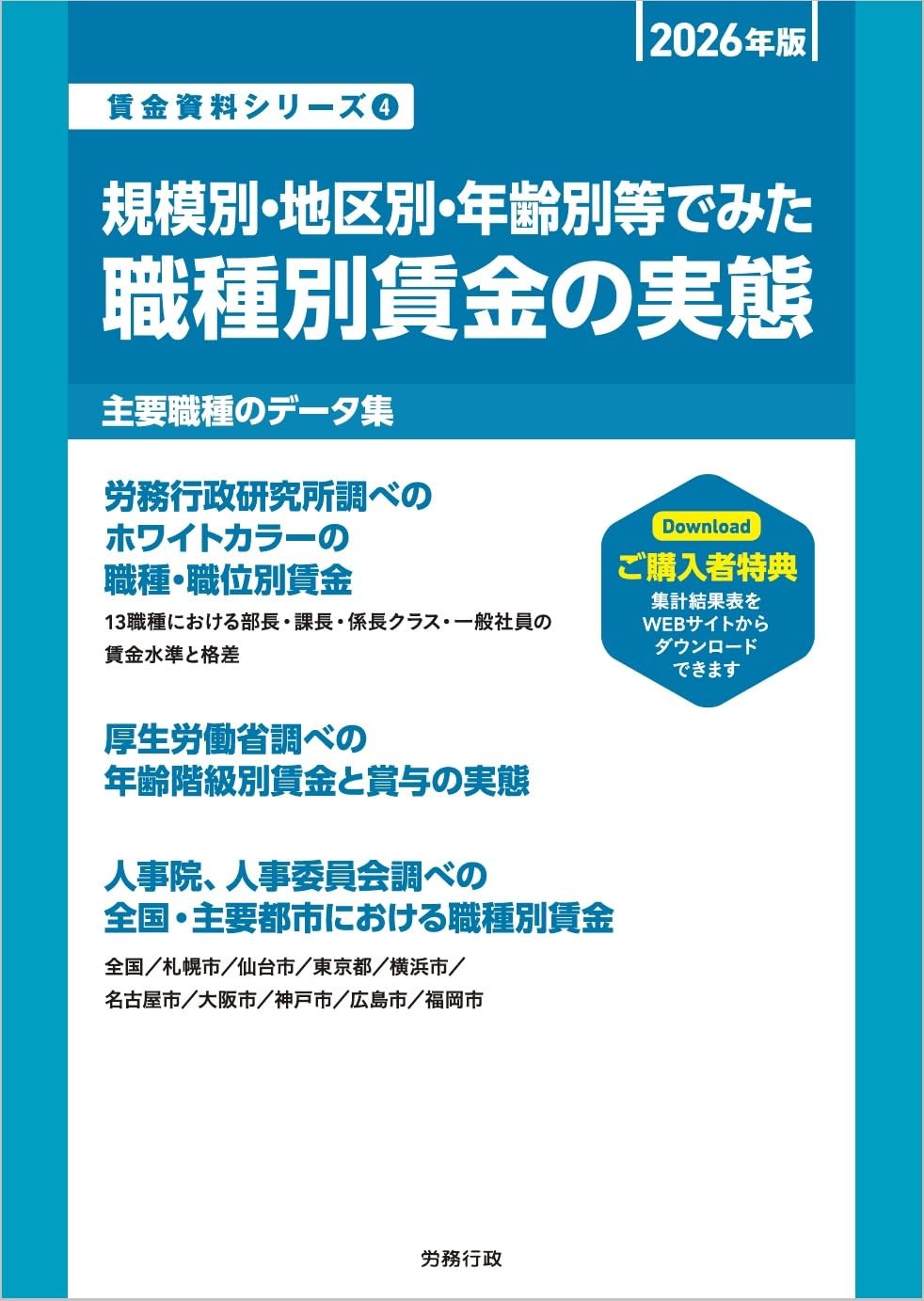規模別・地区別・年齢別等でみた 職種別賃金の実態　2025年版