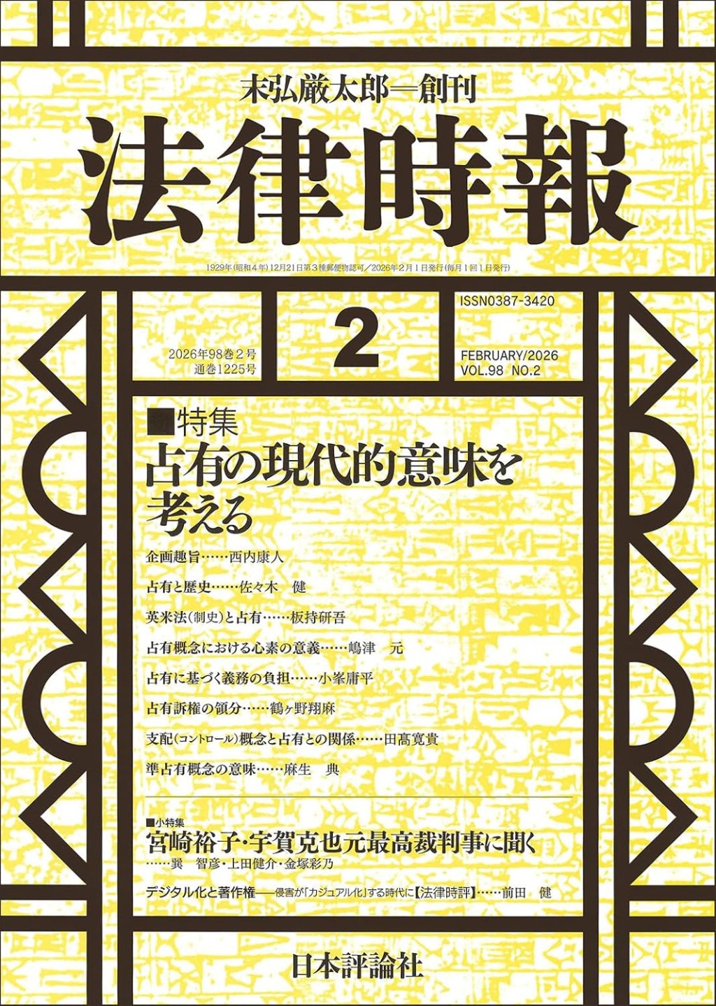 法律時報 2026年2月号（通巻1225号）