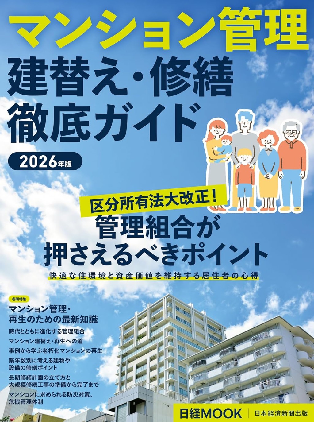 マンション管理　建替え・修繕　徹底ガイド　2026年版