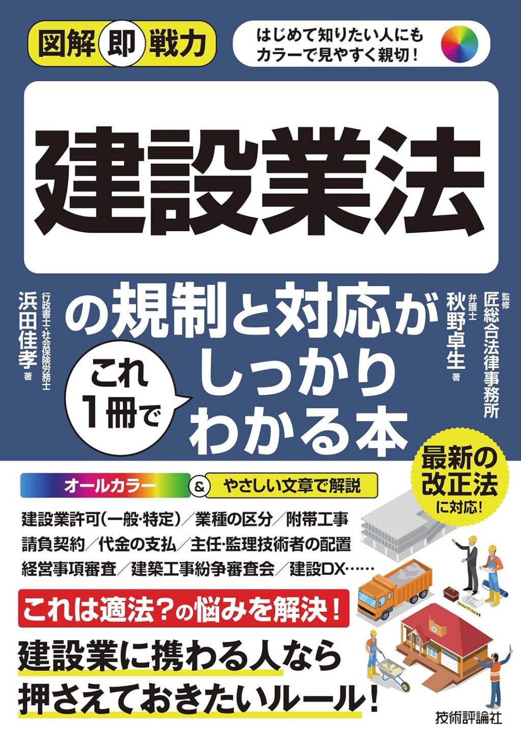 建設業法の規制と対応がこれ1冊でしっかりわかる本