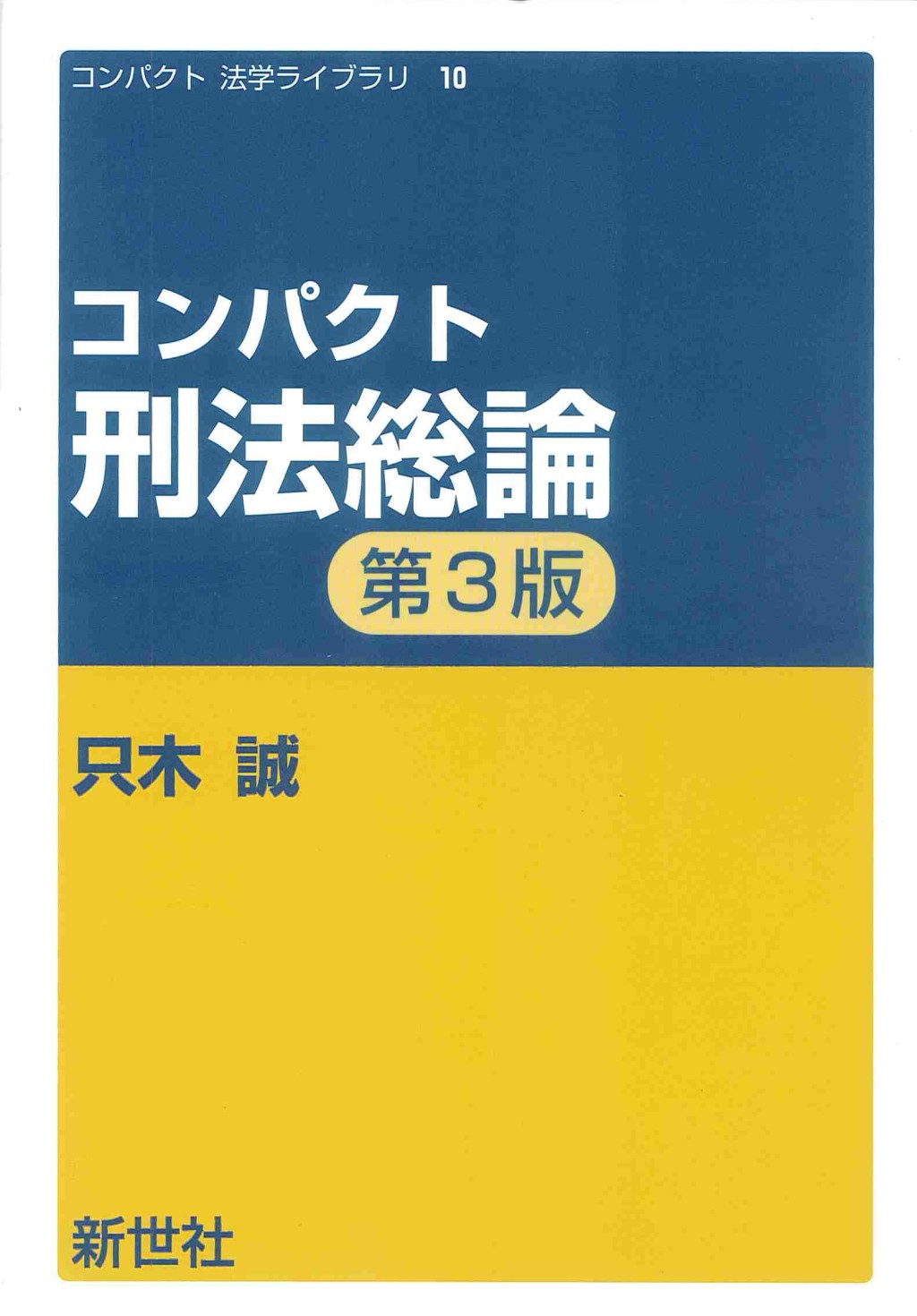 コンパクト　刑法総論〔第3版〕