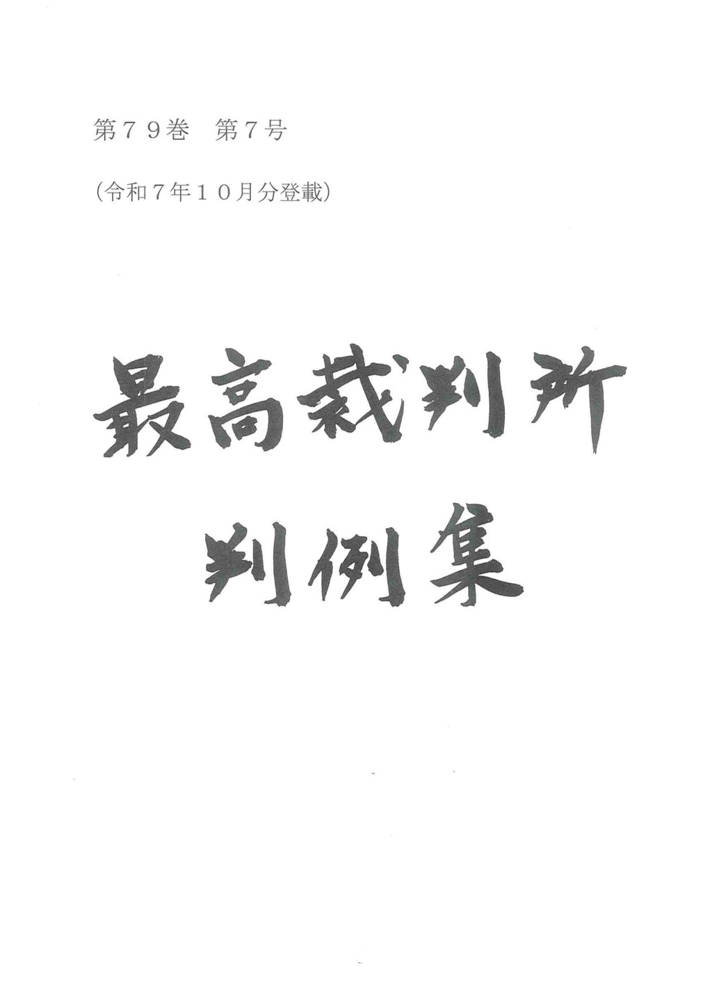 最高裁判所判例集 第79巻 第7号