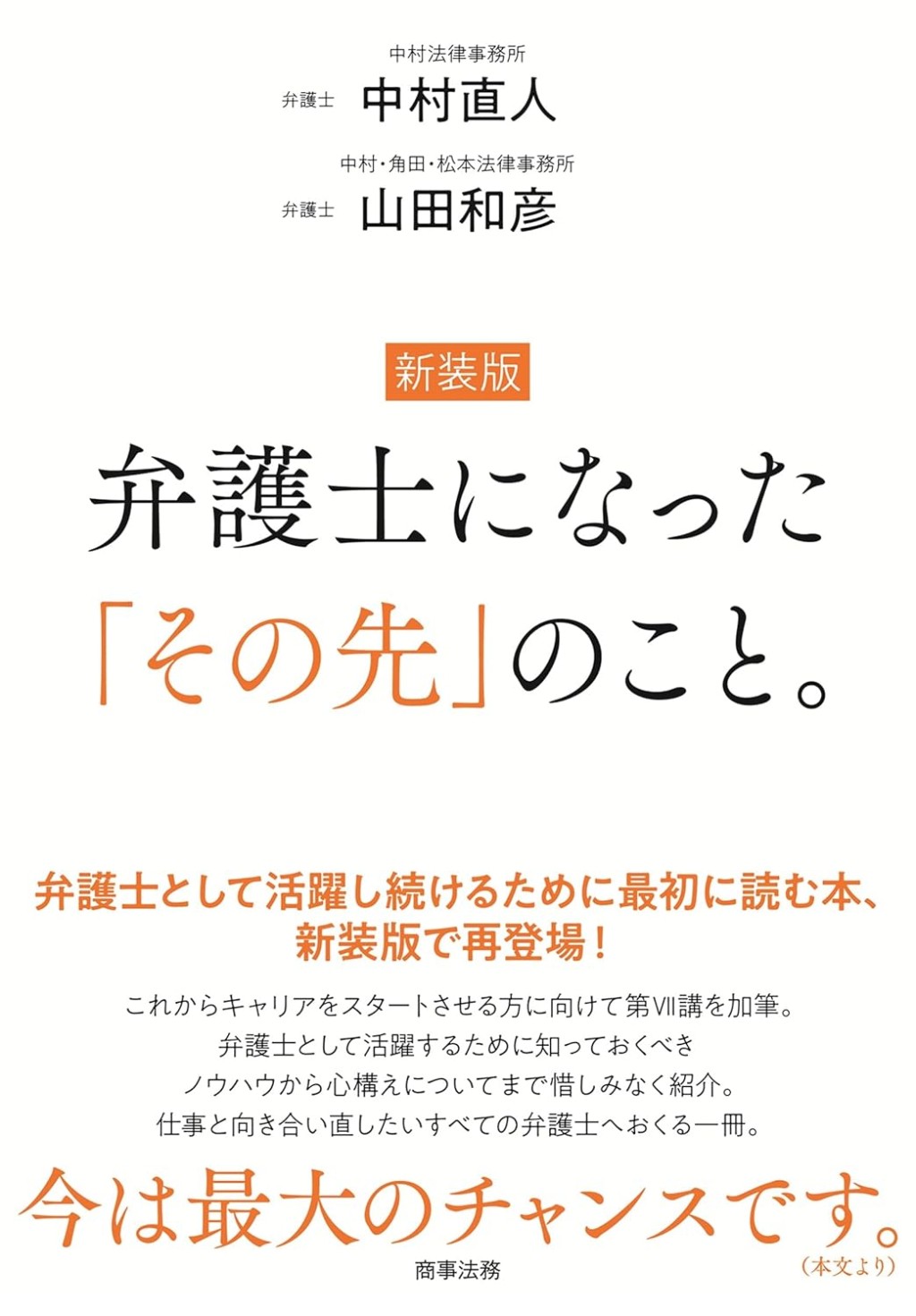 新装版　弁護士になった「その先」のこと。
