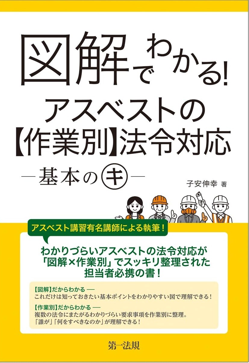 図解でわかる！アスベストの【作業別】法令対応