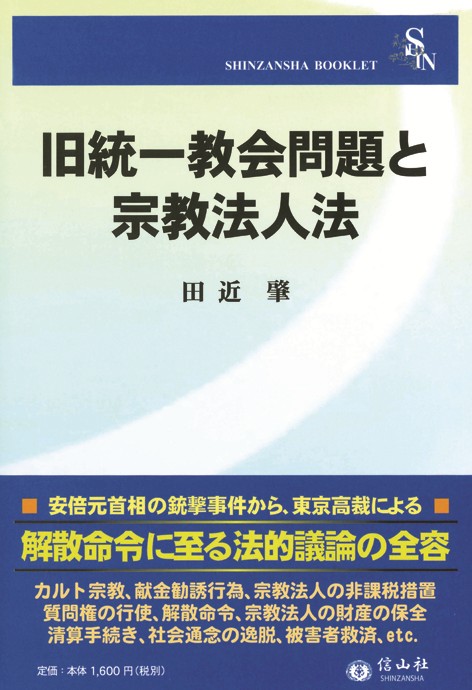 旧統一教会問題と宗教法人法