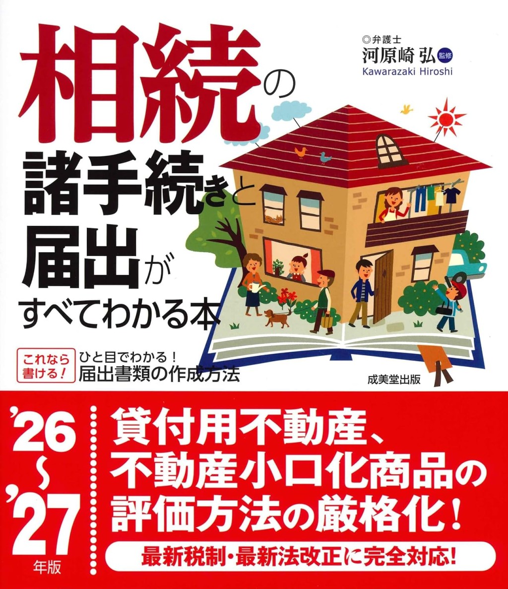 相続の諸手続きと届出がすべてわかる本　’26～’27年版