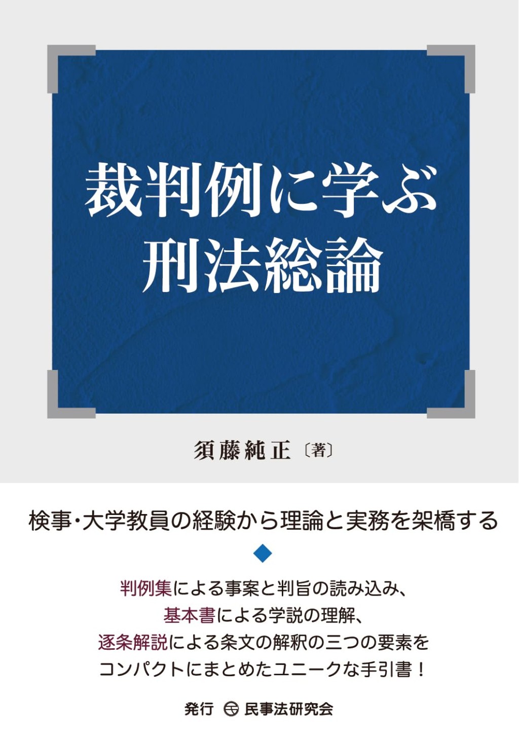 裁判例に学ぶ刑法総論