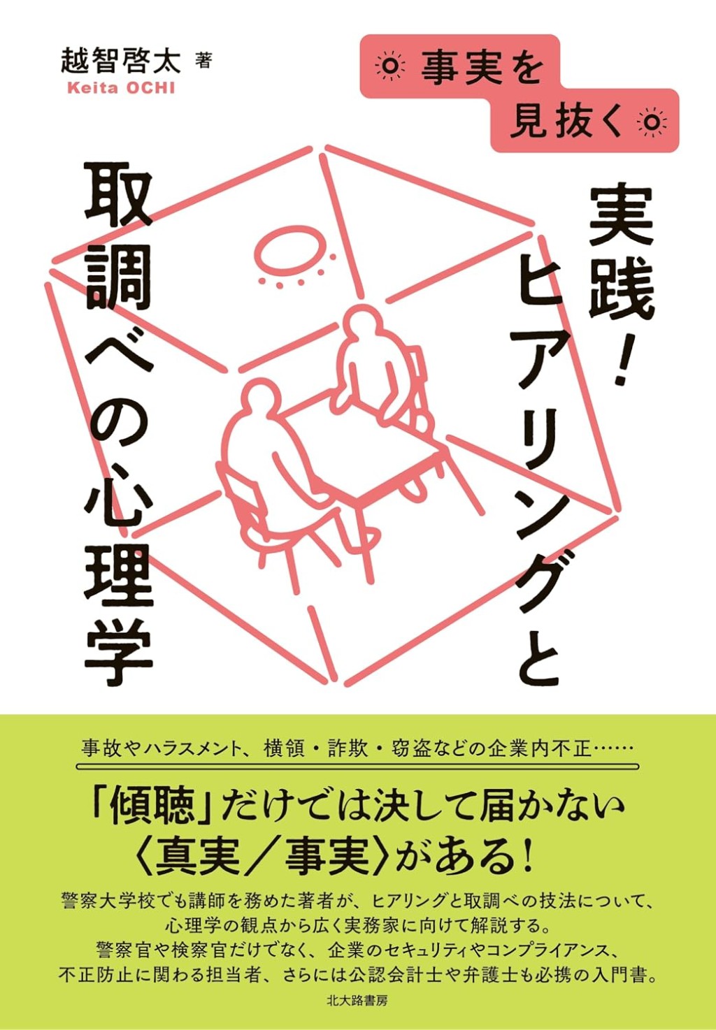 実践！ヒアリングと取調べの心理学