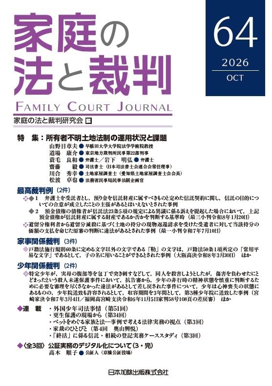 家庭の法と裁判 2026 OCT No.64