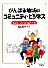 がんばる地域のコミュニティ・ビジネス