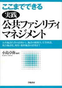 ここまでできる実践公共ファシリティマネジメント