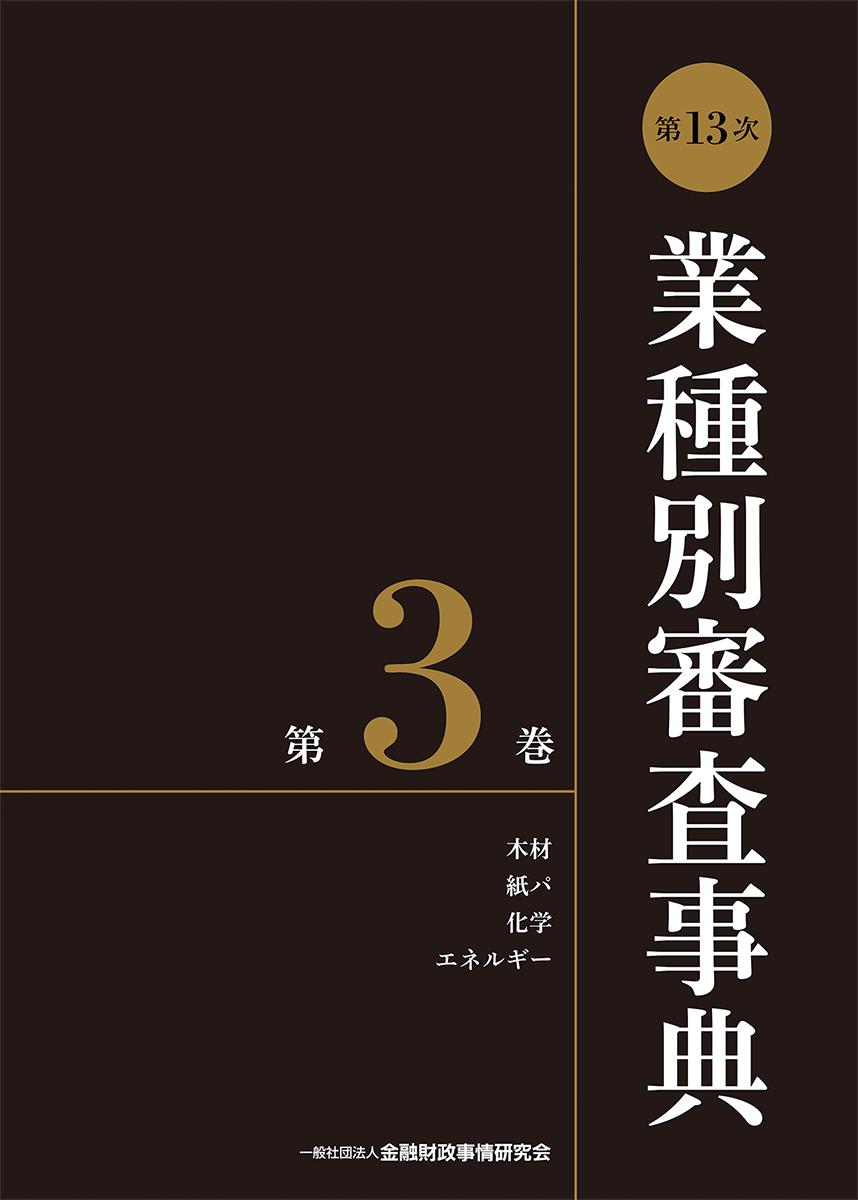 [第13次] 業種別審査事典 第3巻