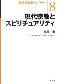 現代宗教とスピリチュアリティ