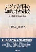 アジア諸国の知的財産制度