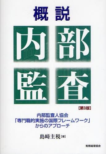 概説　内部監査〔第3版〕