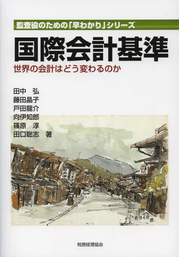 国際会計基準