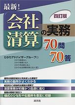 最新！会社清算の実務70問70答〔四訂版〕