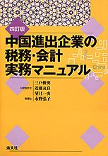四訂版　中国進出企業の税務・会計実務マニュアル