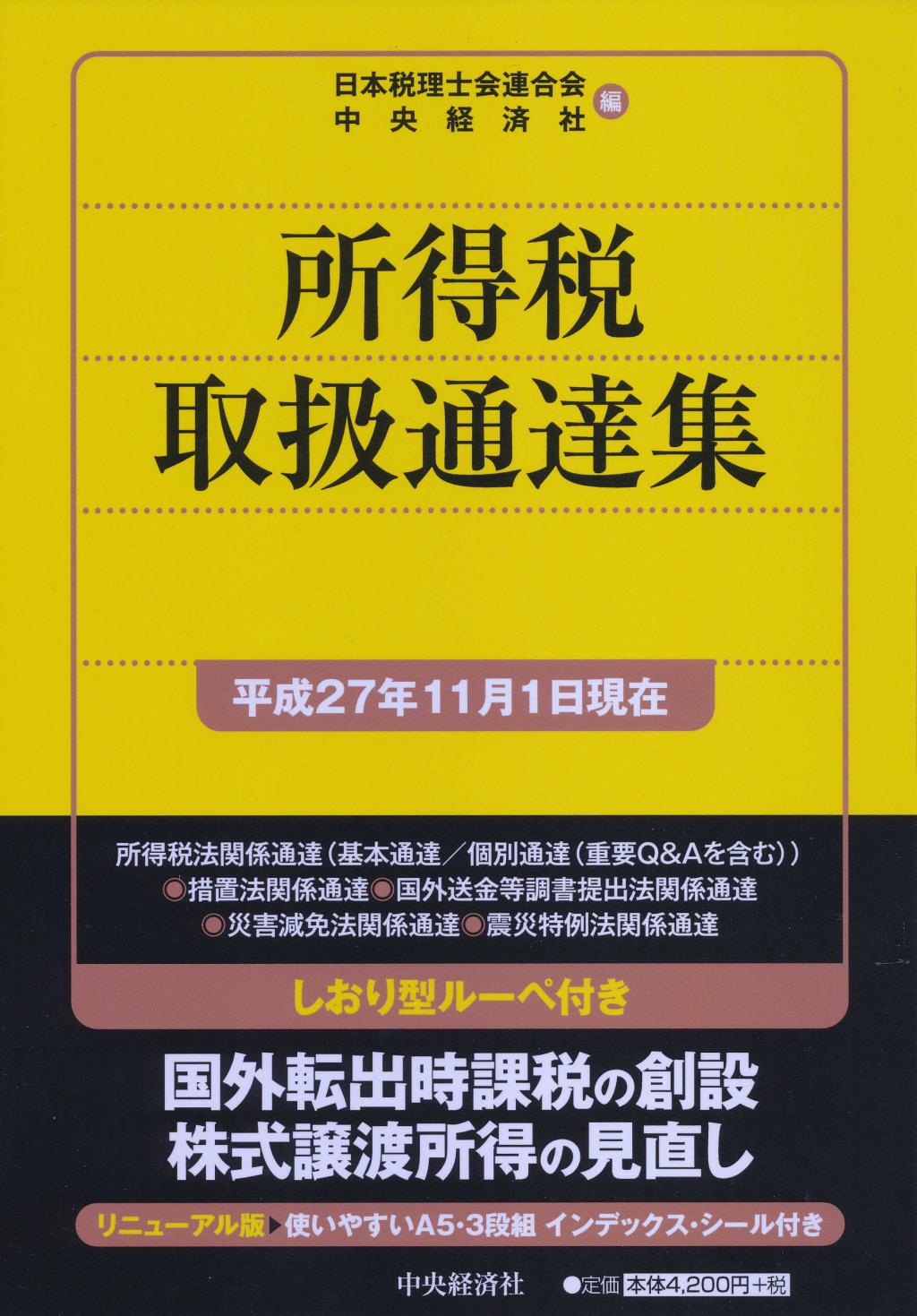 所得税取扱通達集　平成27年11月1日現在