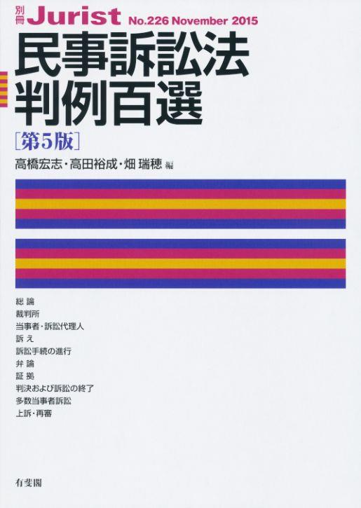 民事訴訟法判例百選〔第5版〕