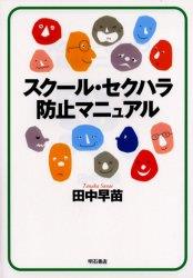 スクール・セクハラ防止マニュアル