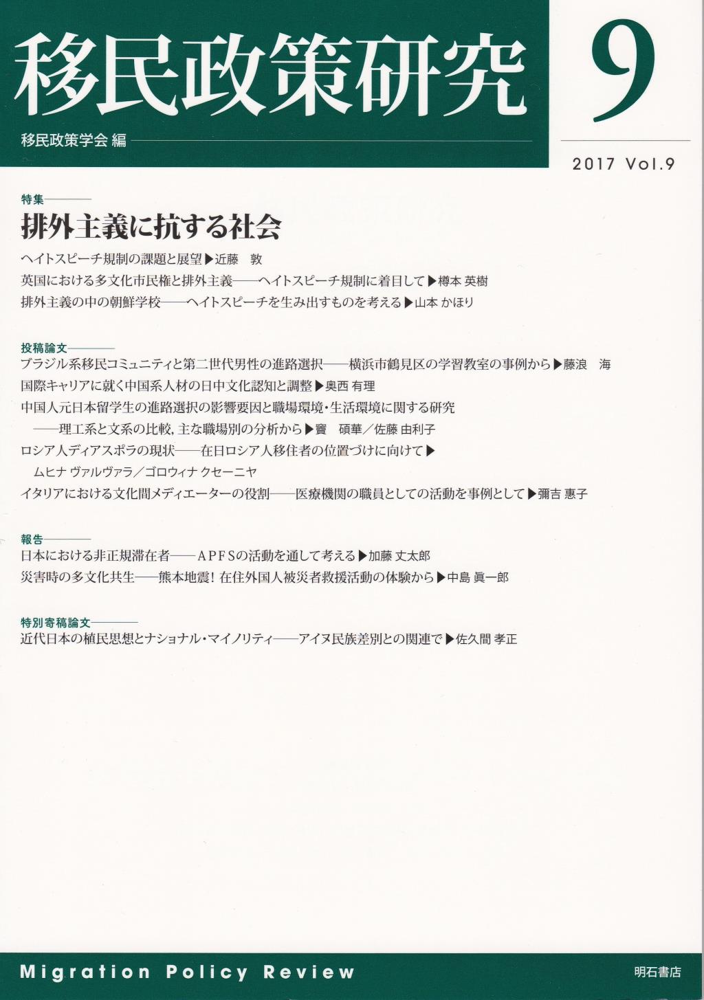 移民政策研究　Vol.9（2017）