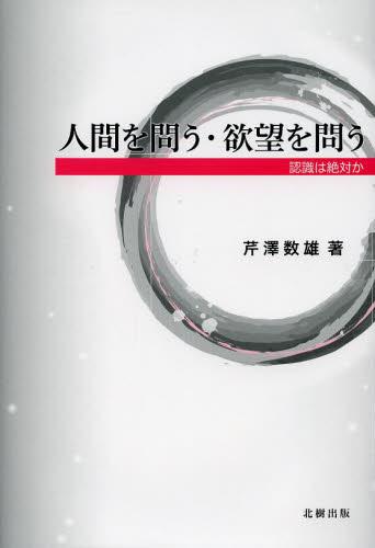 人間を問う・欲望を問う
