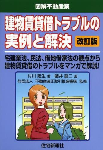 建物賃貸借トラブルの実例と解決〔改訂版〕 / 法務図書WEB