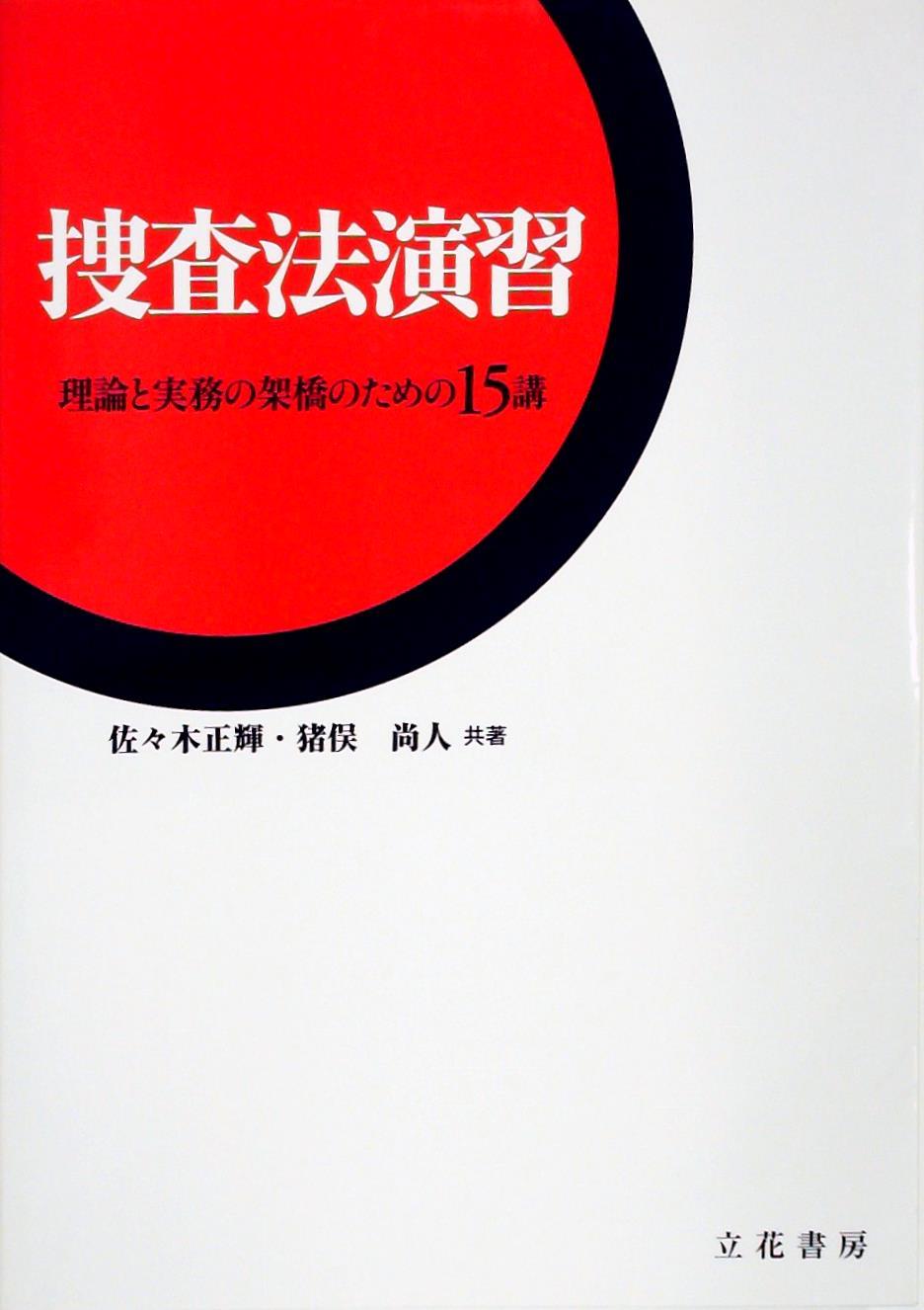 捜査法演習