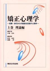 矯正心理学   上巻 理論編