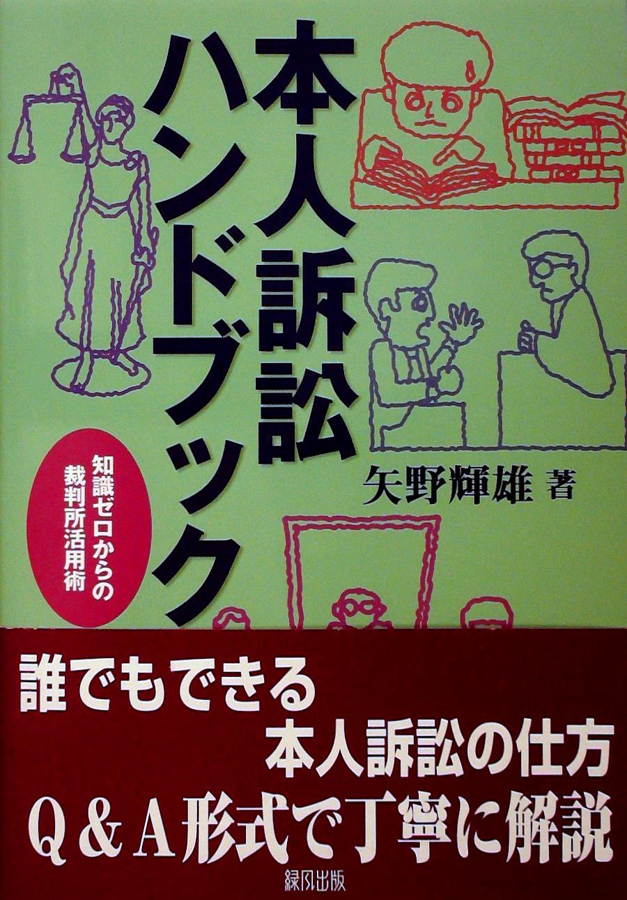 本人訴訟ハンドブック