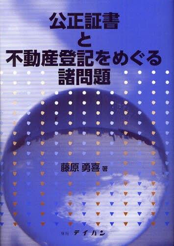 公正証書と不動産登記をめぐる諸問題
