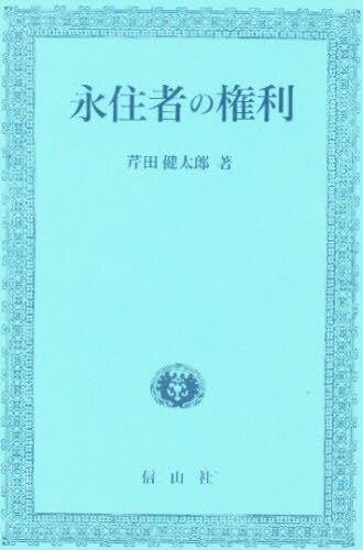 永住者の権利