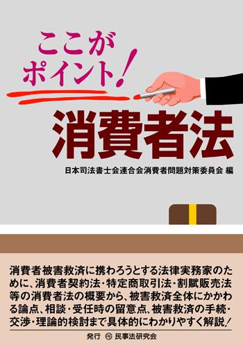 ここがポイント！消費者法