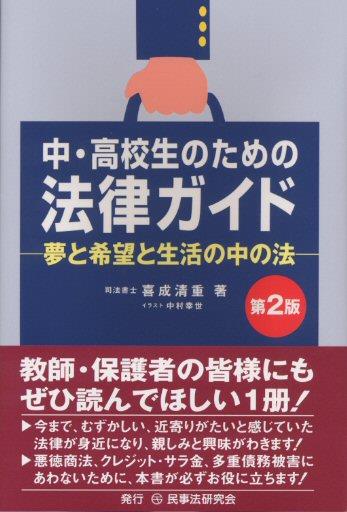 中・高校生のための法律ガイド〔第2版〕