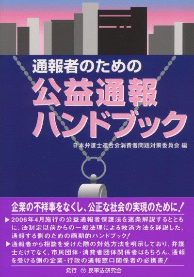 通報者のための公益通報ハンドブック