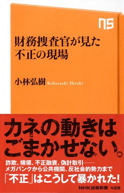 財務捜査官が見た　不正の現場