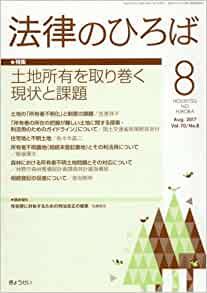 法律のひろば 2017年8月号 第70巻第8号