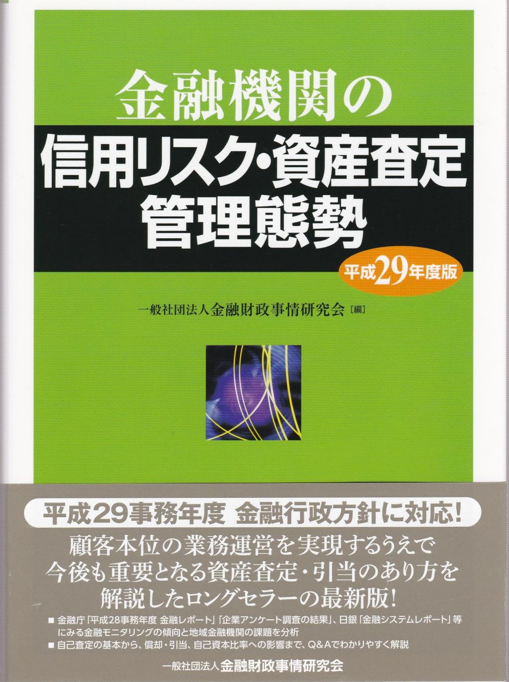 金融機関の信用リスク・資産査定管理態勢　平成29年度版