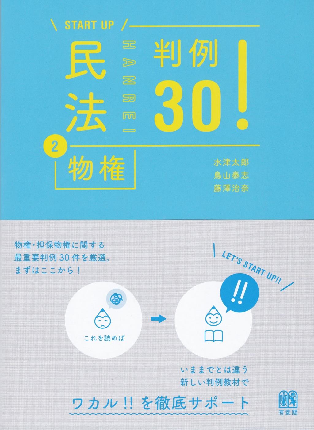 民法2物権　判例30！