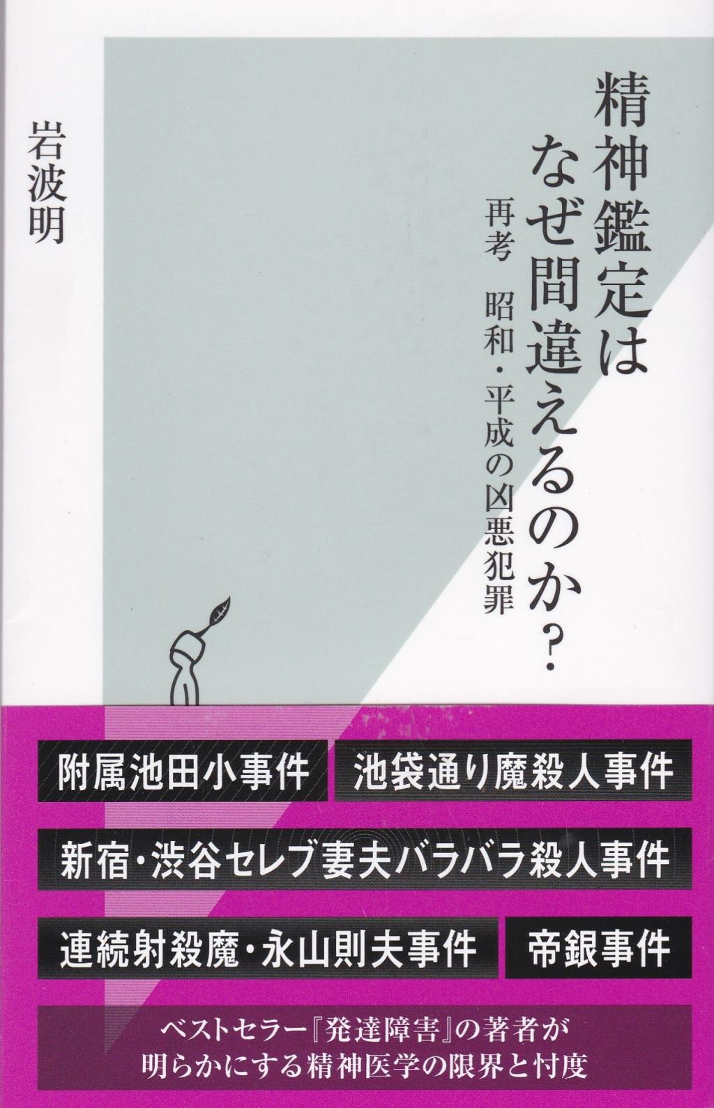精神鑑定はなぜ間違えるのか？